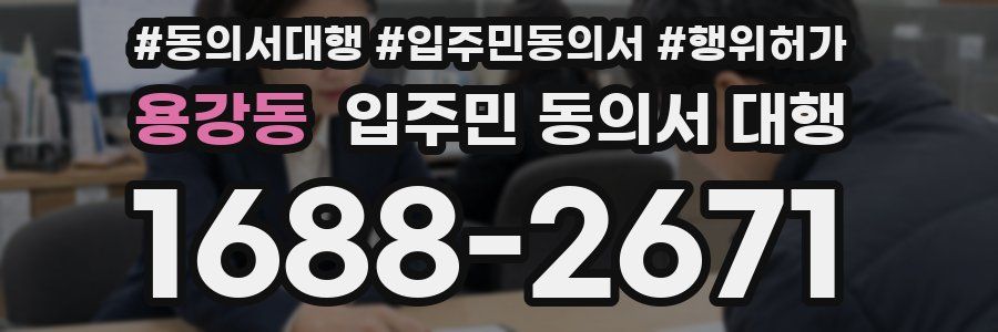 용강동 입주민 동의서 대행