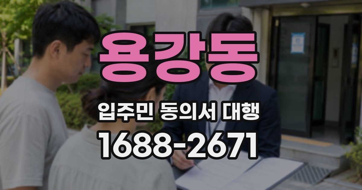 용강동 입주민 동의서 대행