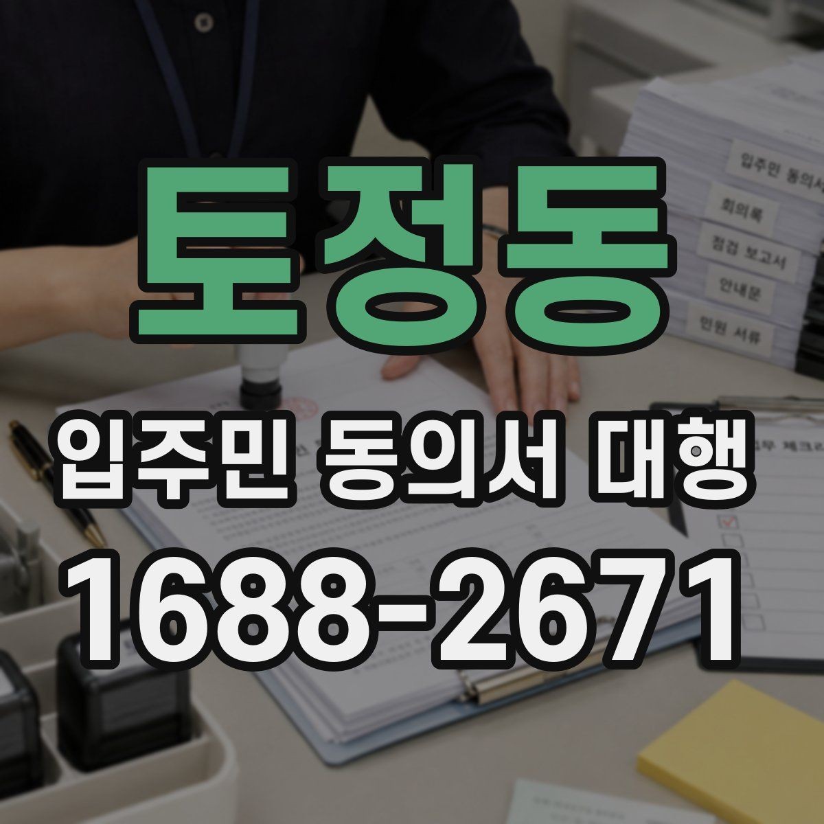 토정동 입주민 동의서 대행 설명회 이후 세대별 후속 안내 방법