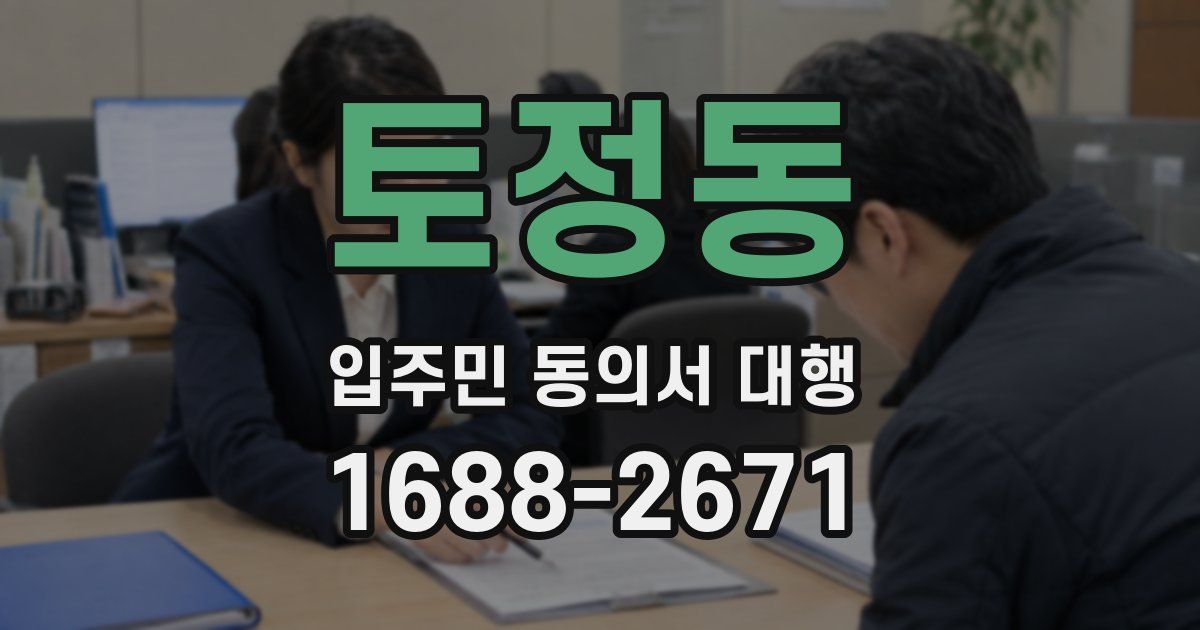 토정동 입주민 동의서 대행