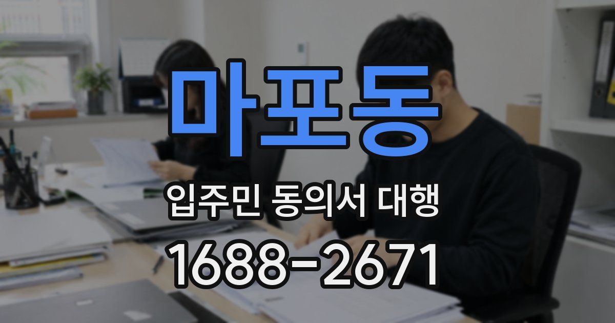 마포동 입주민 동의서 대행