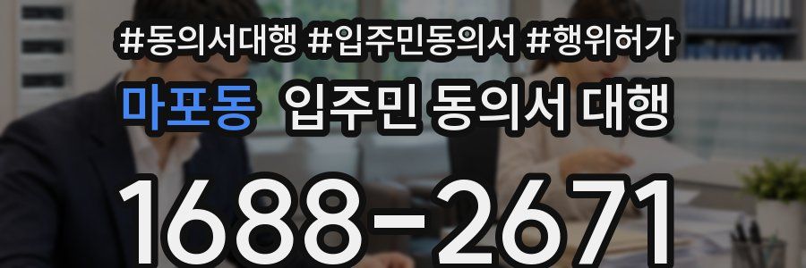 마포동 입주민 동의서 대행