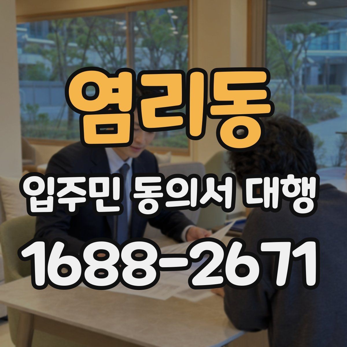염리동 입주민 동의서 대행 현장 방문 수거가 필요한 단지 사례