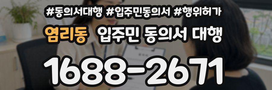 염리동 입주민 동의서 대행