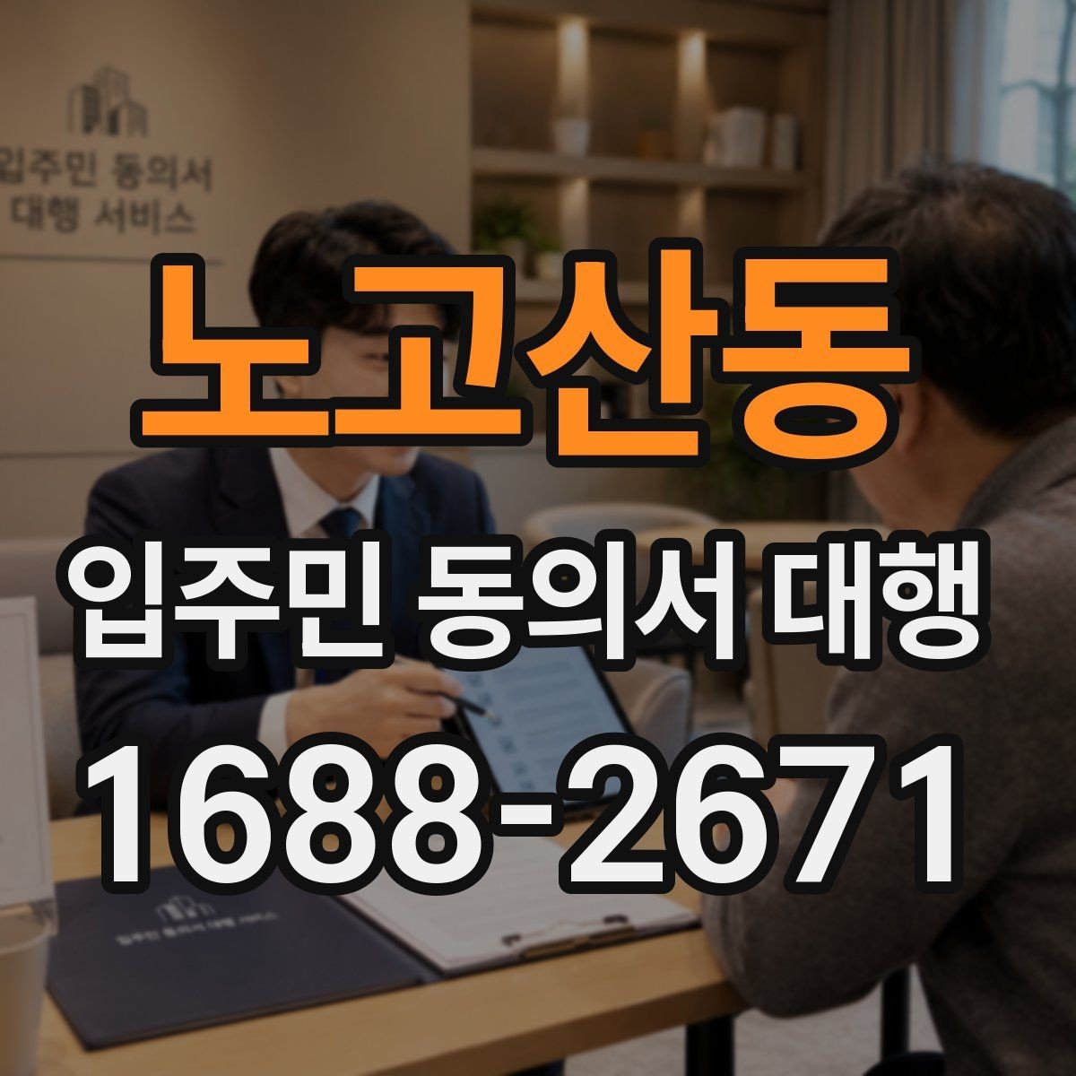 노고산동 입주민 동의서 대행 민원 줄이는 안내 동선과 전달 방법