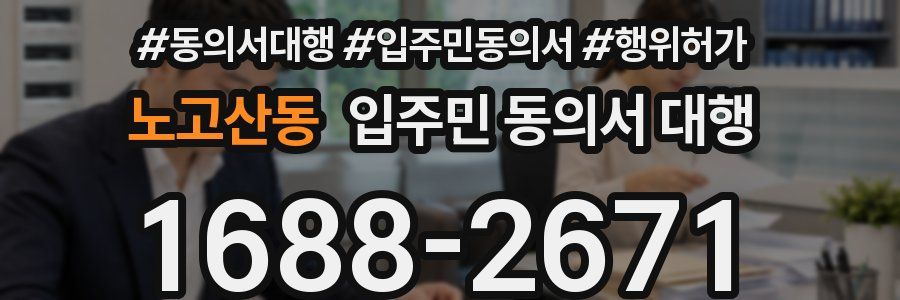 노고산동 입주민 동의서 대행