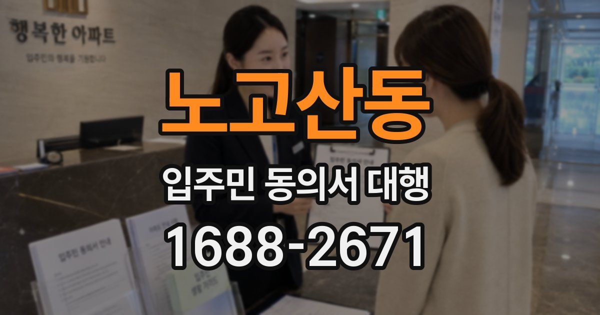 노고산동 입주민 동의서 대행
