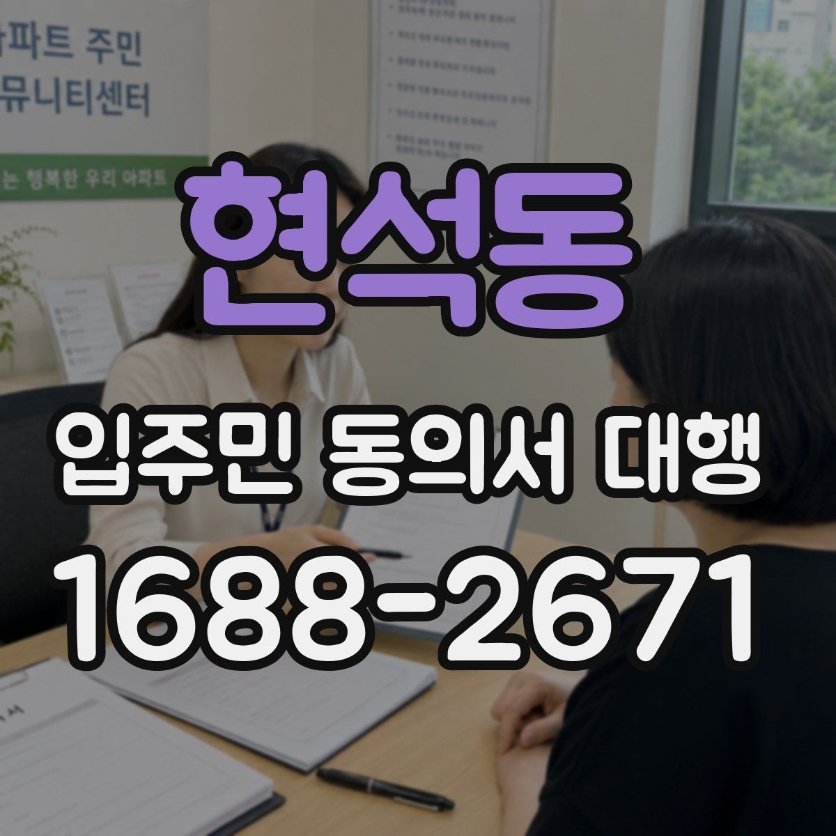 현석동 입주민 동의서 대행 재건축 사업에서 동의서 받는 흐름