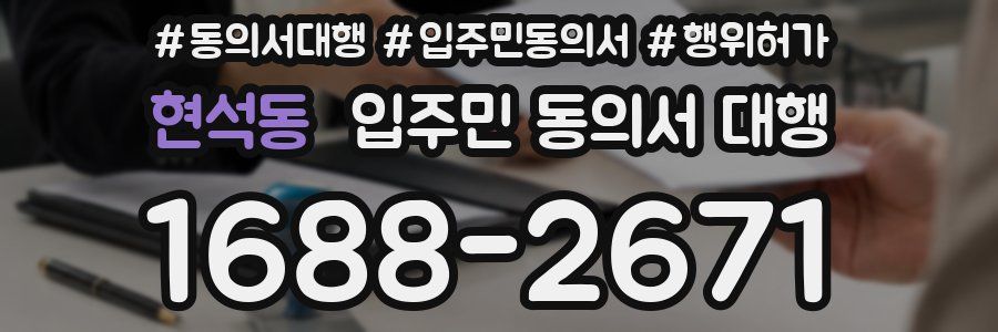 현석동 입주민 동의서 대행