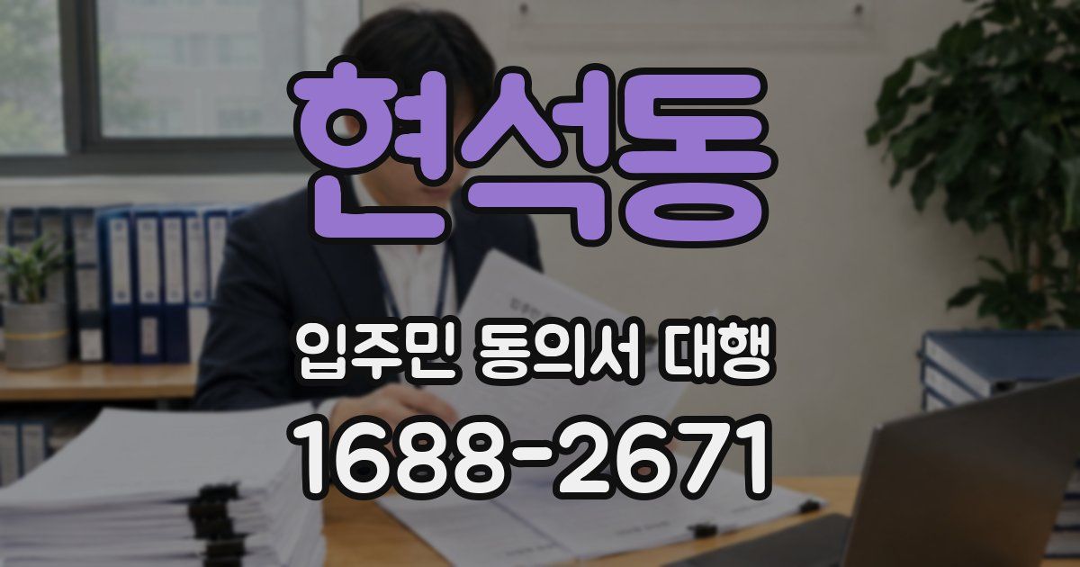 현석동 입주민 동의서 대행