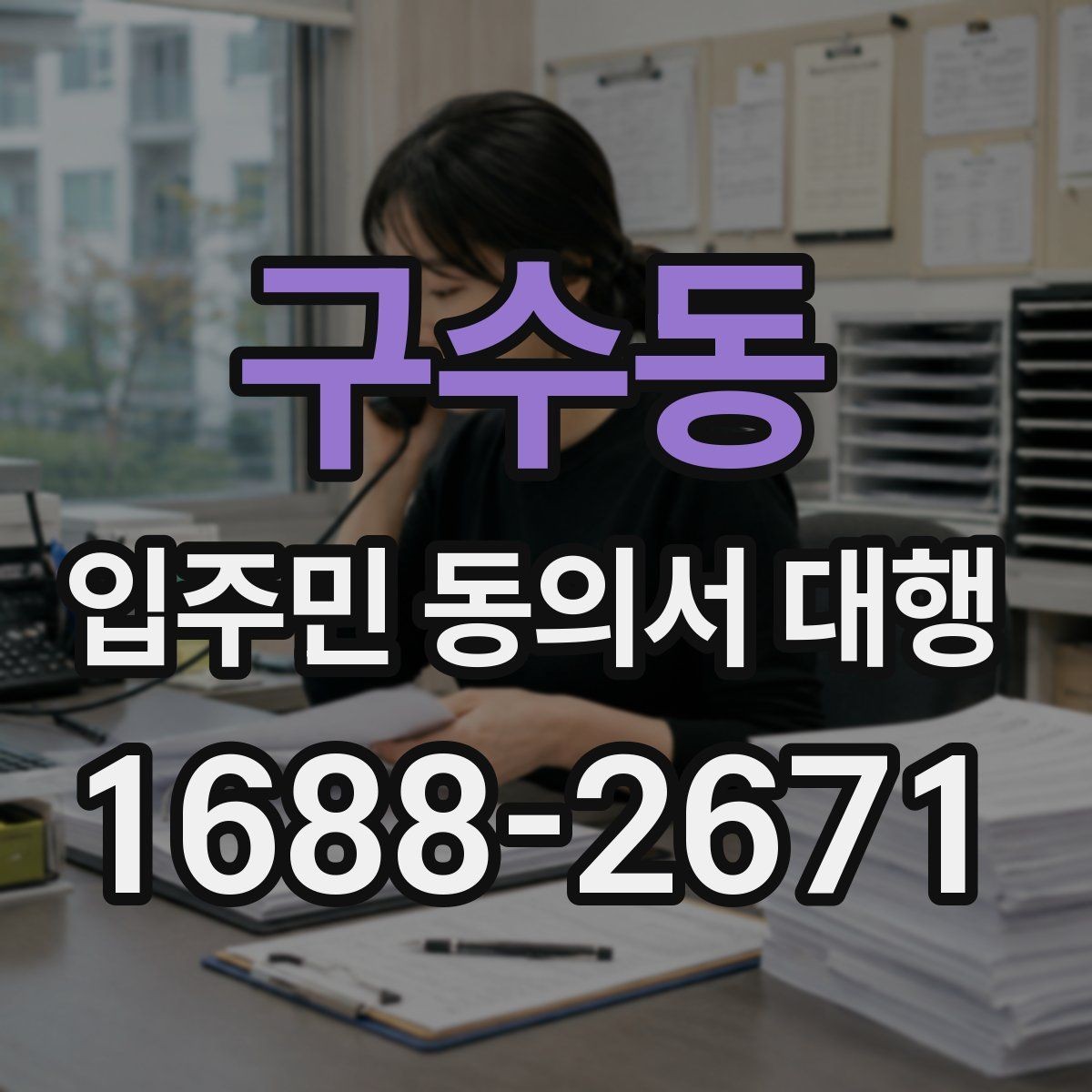 구수동 입주민 동의서 대행 접수 현황 보고서 정리 기준과 항목