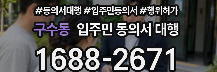 구수동 입주민 동의서 대행