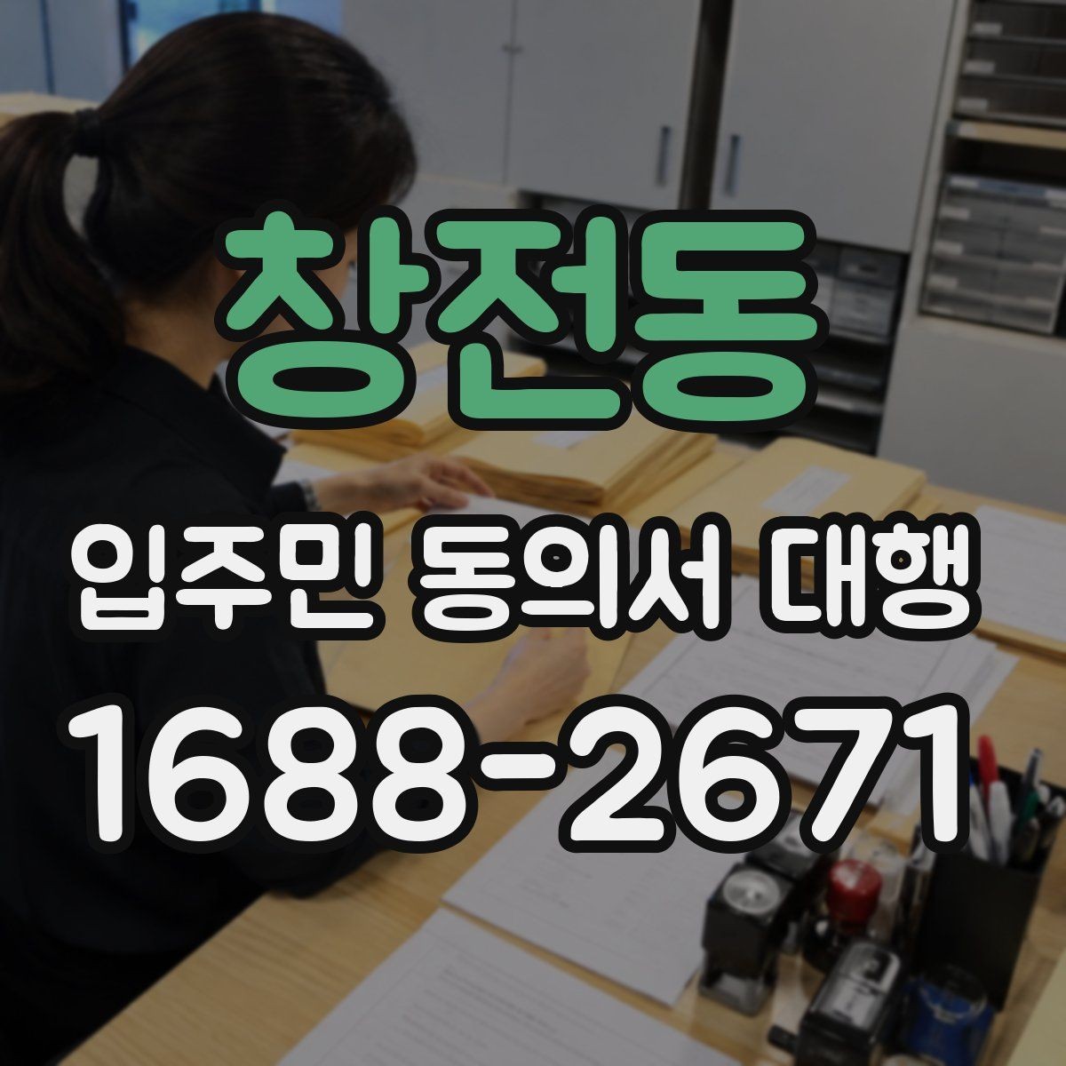 창전동 입주민 동의서 대행 서류 보완 요청이 왔을 때 대응 순서