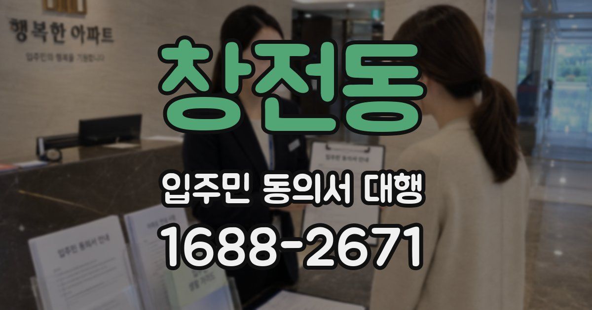 창전동 입주민 동의서 대행