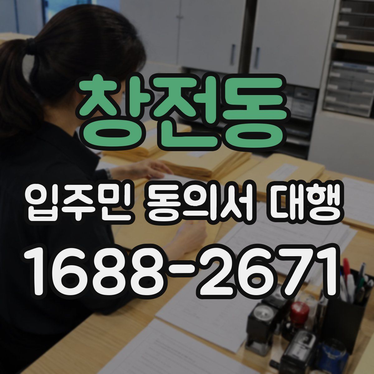 창전동 입주민 동의서 대행