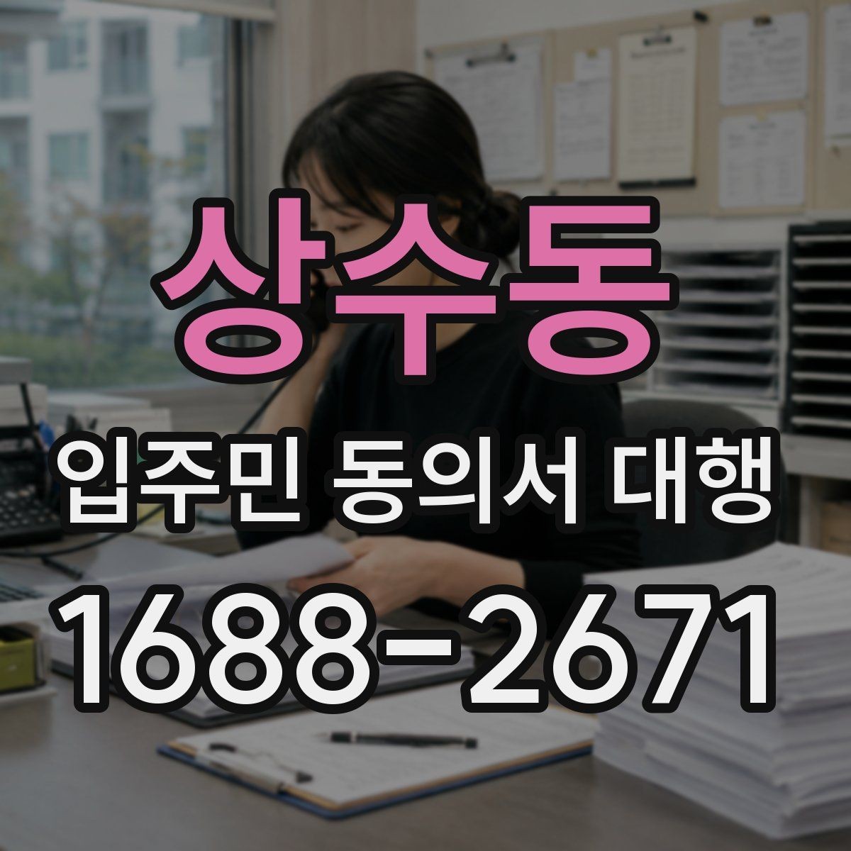 상수동 입주민 동의서 대행 세대 정보 수정 요청이 들어올 때 처리 순서