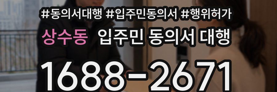 상수동 입주민 동의서 대행