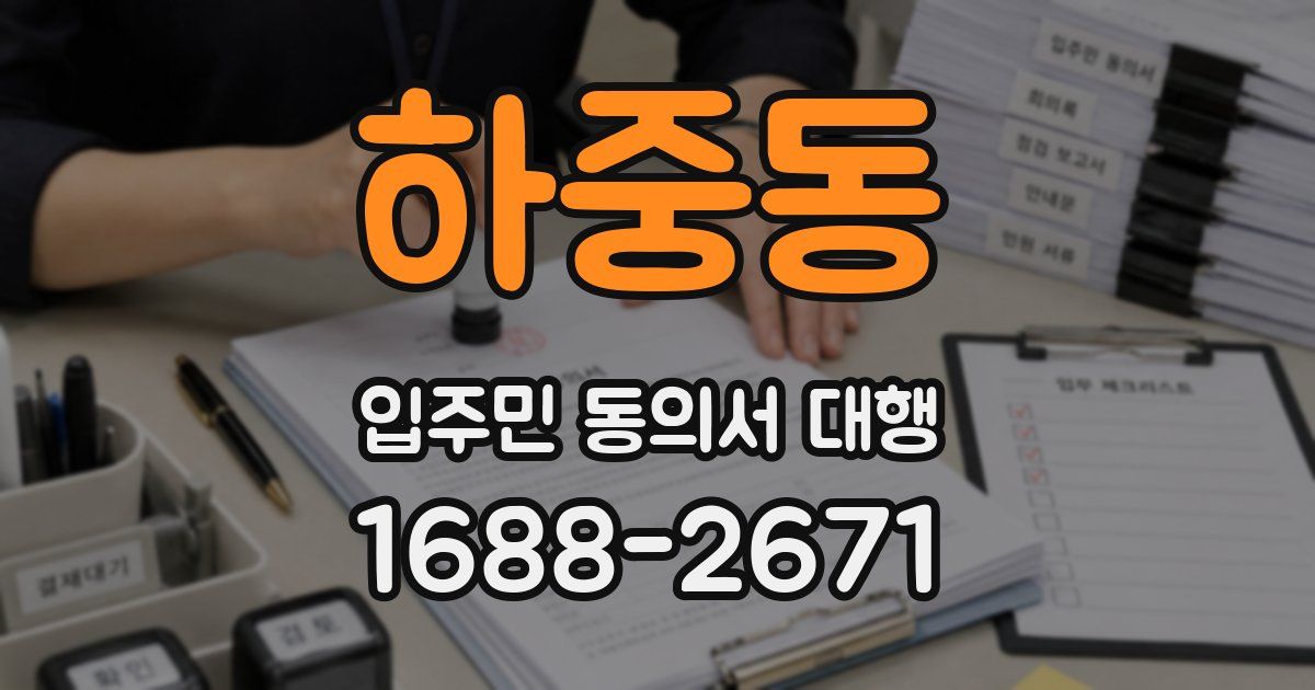 하중동 입주민 동의서 대행