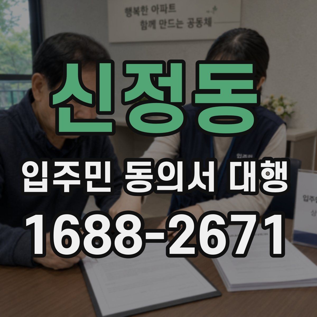 신정동 입주민 동의서 대행 세대 구성 변경이 있을 때 반영 기준