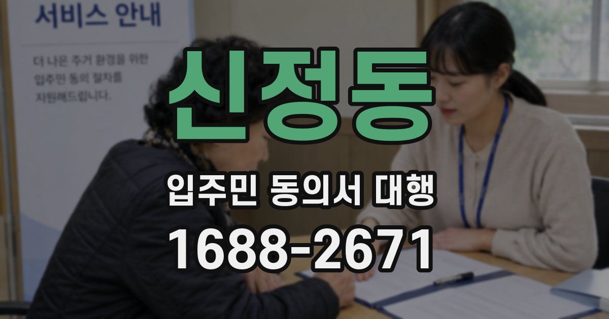 신정동 입주민 동의서 대행