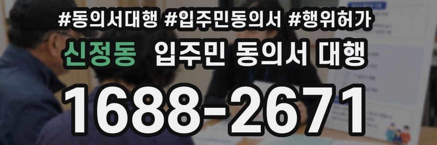 신정동 입주민 동의서 대행