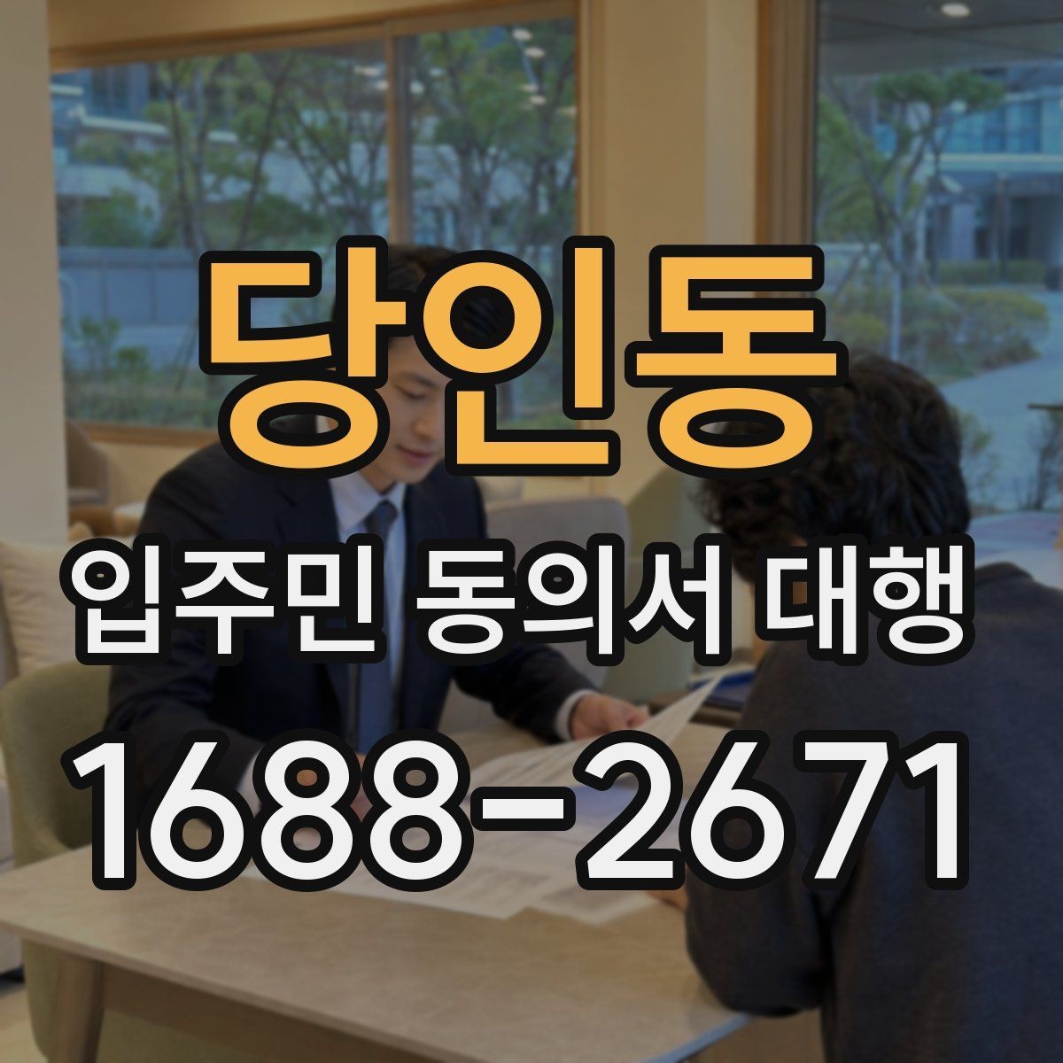 당인동 입주민 동의서 대행 마감 직전 보완 접수 운영 팁
