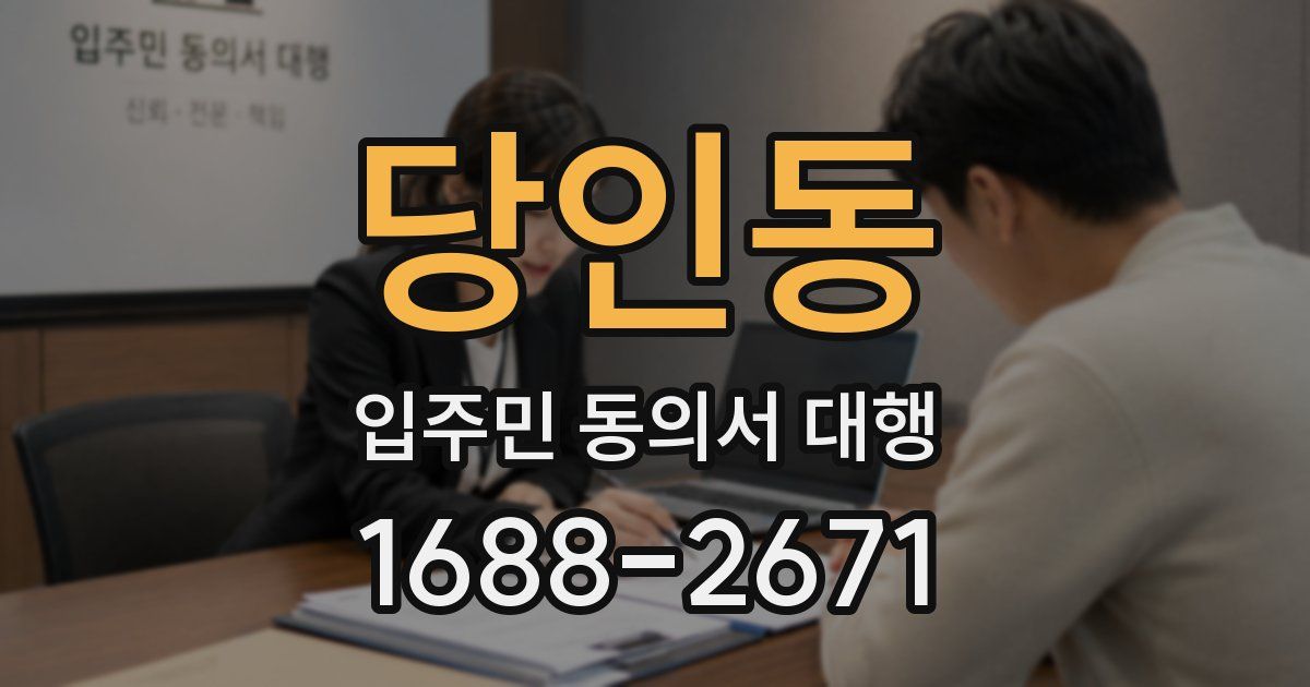 당인동 입주민 동의서 대행