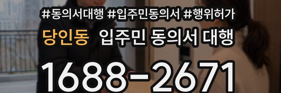 당인동 입주민 동의서 대행
