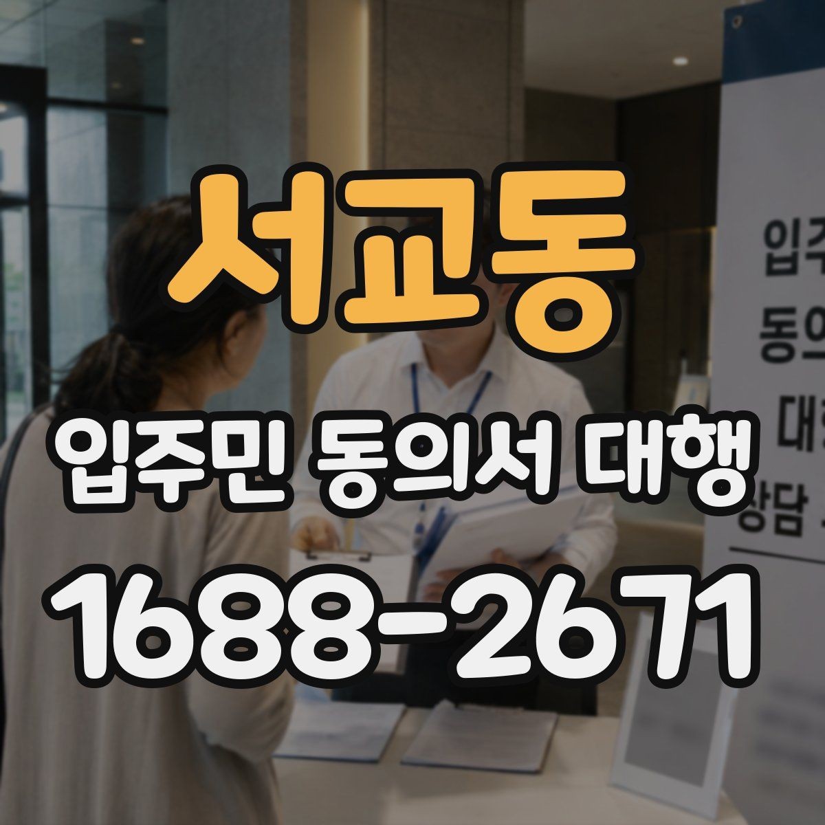 서교동 입주민 동의서 대행 세대주와 실제 거주자 확인 방법