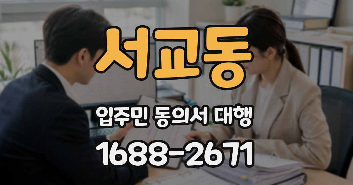 서교동 입주민 동의서 대행