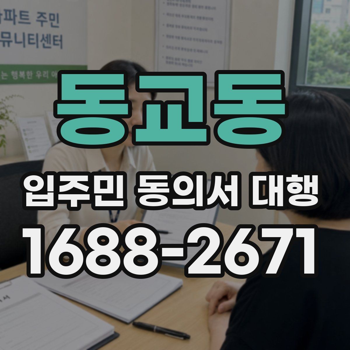 동교동 입주민 동의서 대행 동의 독려 안내를 부드럽게 쓰는 방법