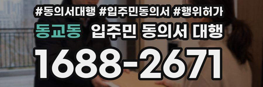 동교동 입주민 동의서 대행