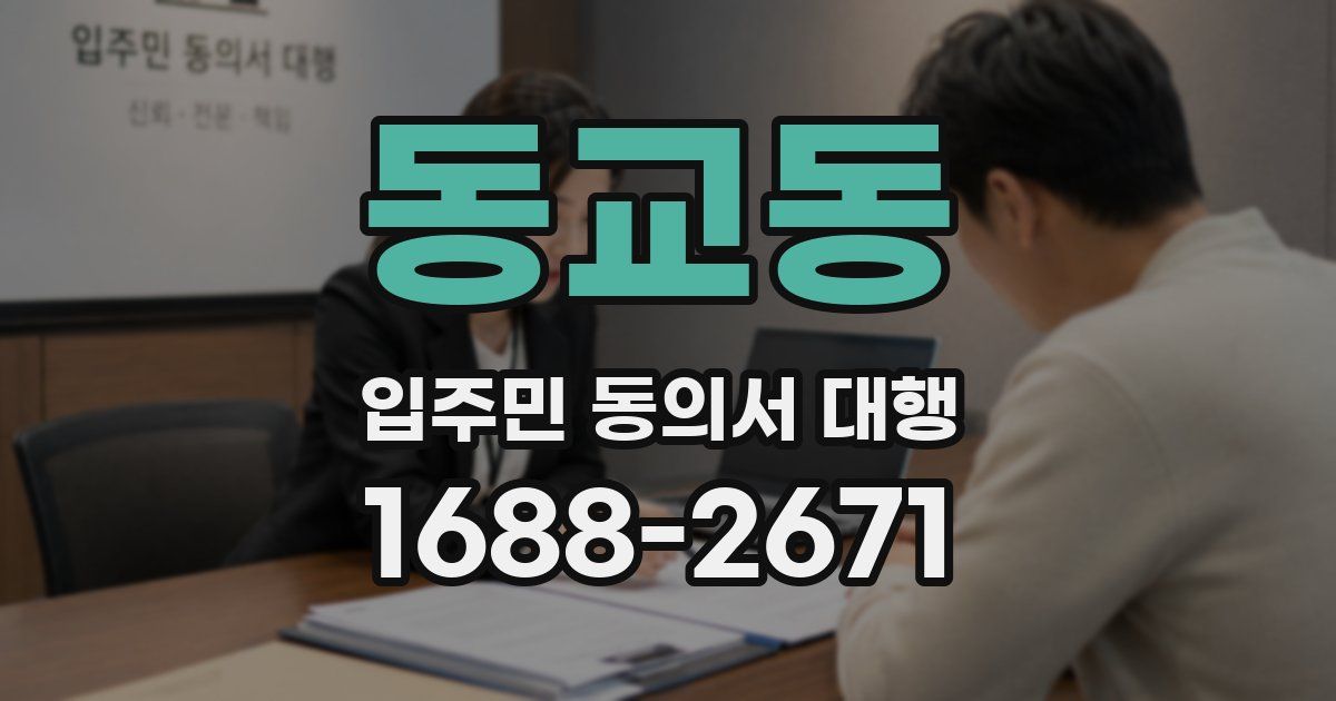 동교동 입주민 동의서 대행