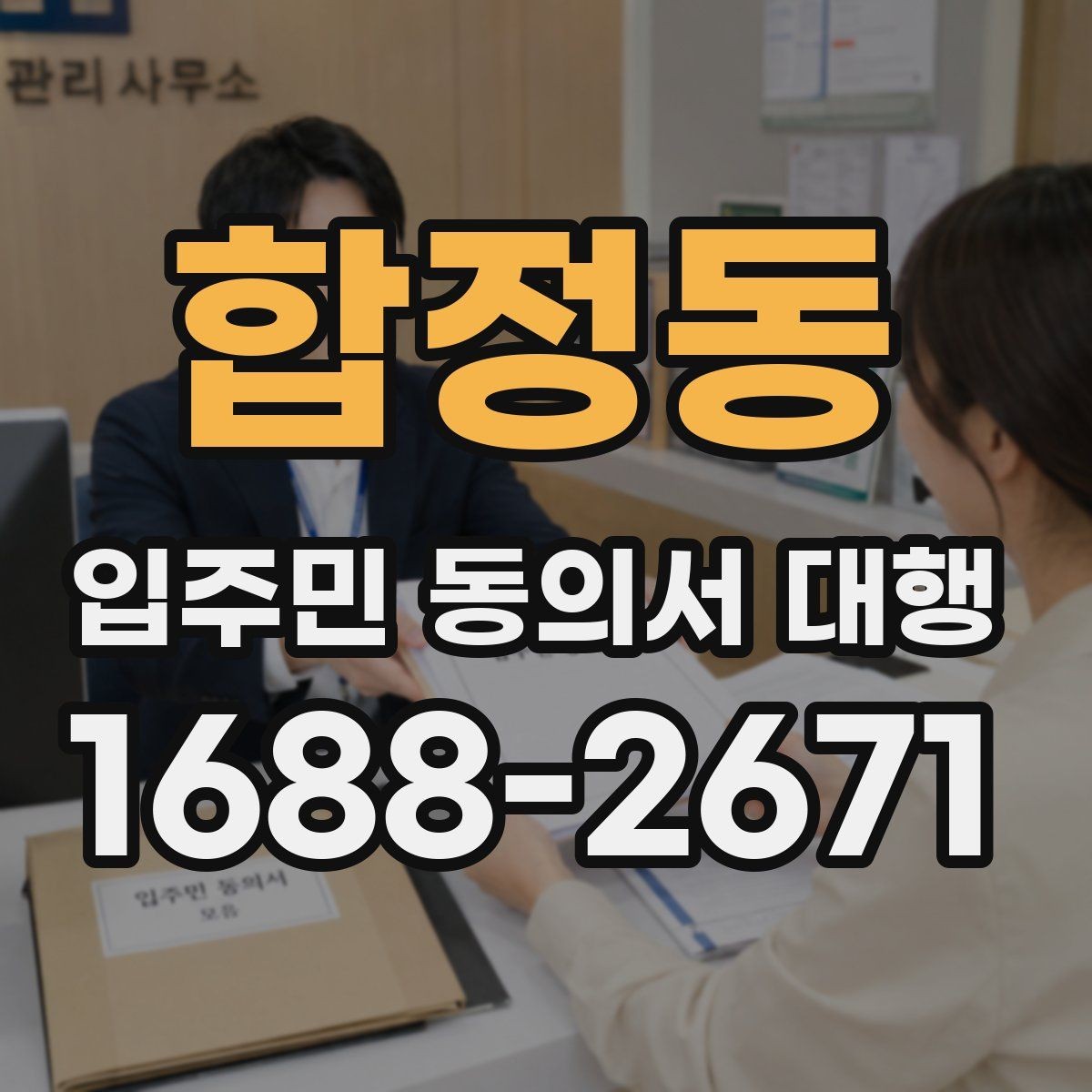 합정동 입주민 동의서 대행 관리사무소 안내문에 넣을 핵심 문장