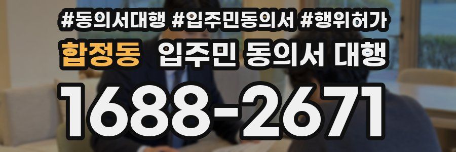 합정동 입주민 동의서 대행