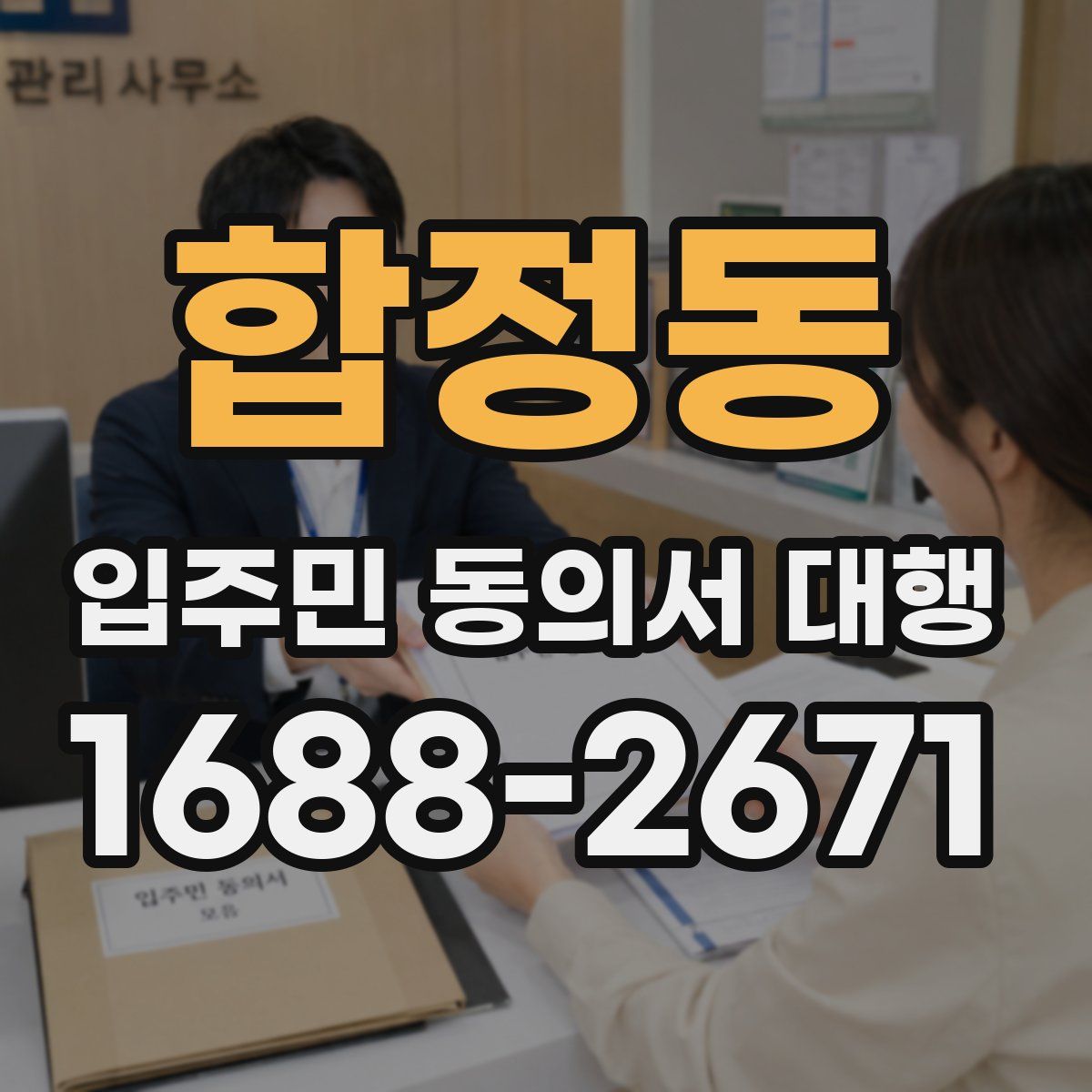합정동 입주민 동의서 대행