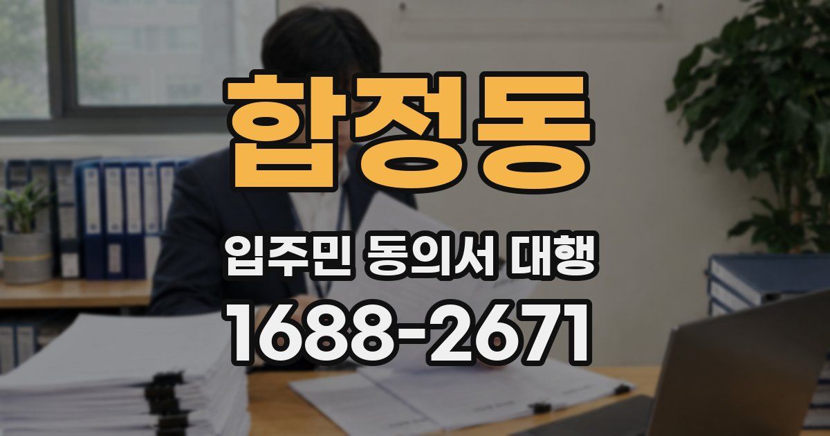 합정동 입주민 동의서 대행