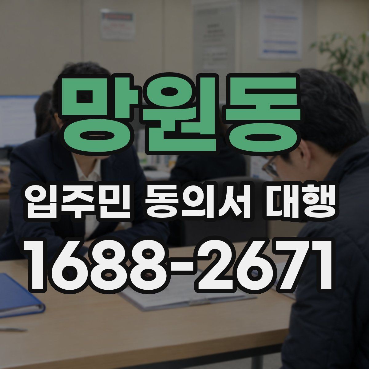 망원동 입주민 동의서 대행 찾아가는 수거가 필요한 아파트 운영 사례