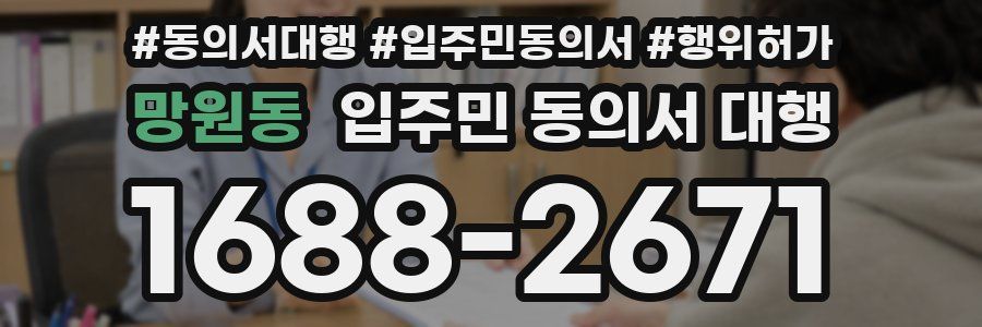 망원동 입주민 동의서 대행