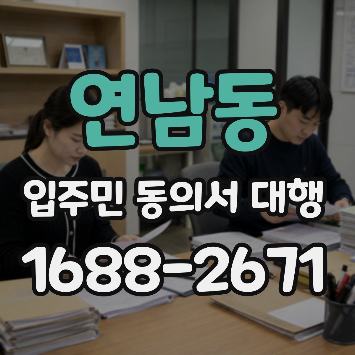 연남동 입주민 동의서 대행 아파트와 오피스텔 적용 범위 정리