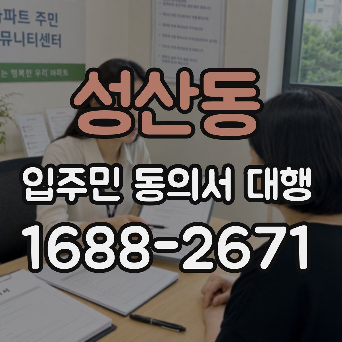 성산동 입주민 동의서 대행 책임 소재가 헷갈릴 때 확인할 내용