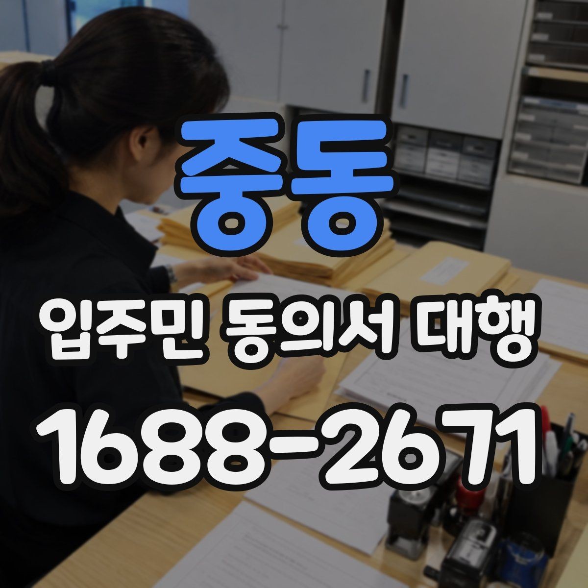 중동 입주민 동의서 대행 접수 집계표로 진행 상황을 보는 법