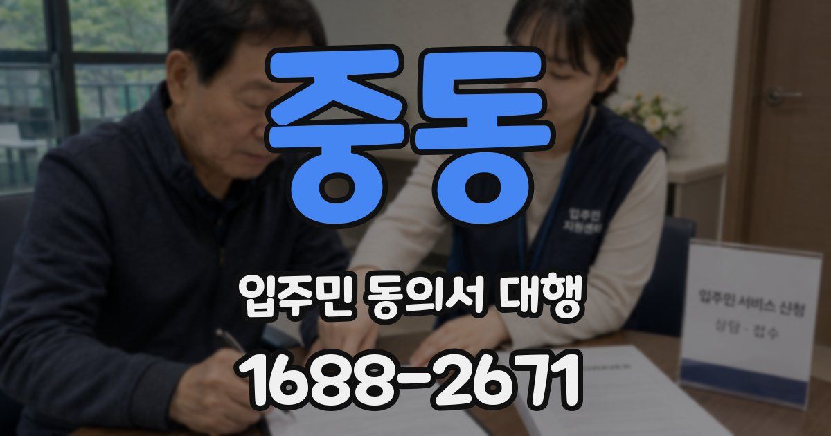 중동 입주민 동의서 대행