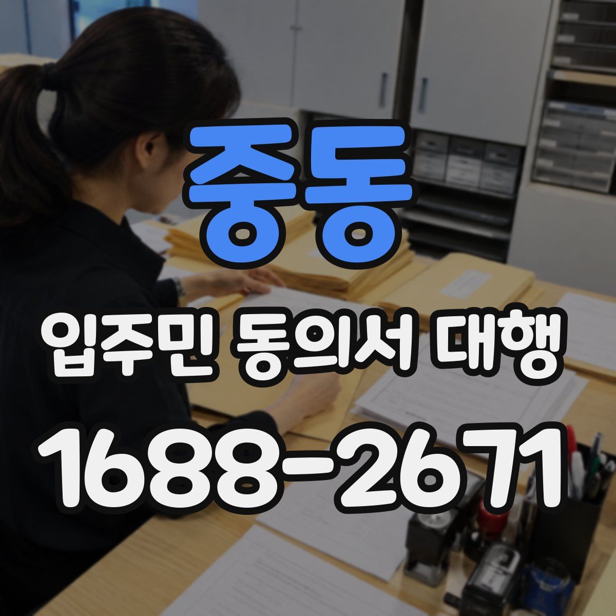 중동 입주민 동의서 대행