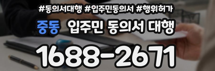 중동 입주민 동의서 대행