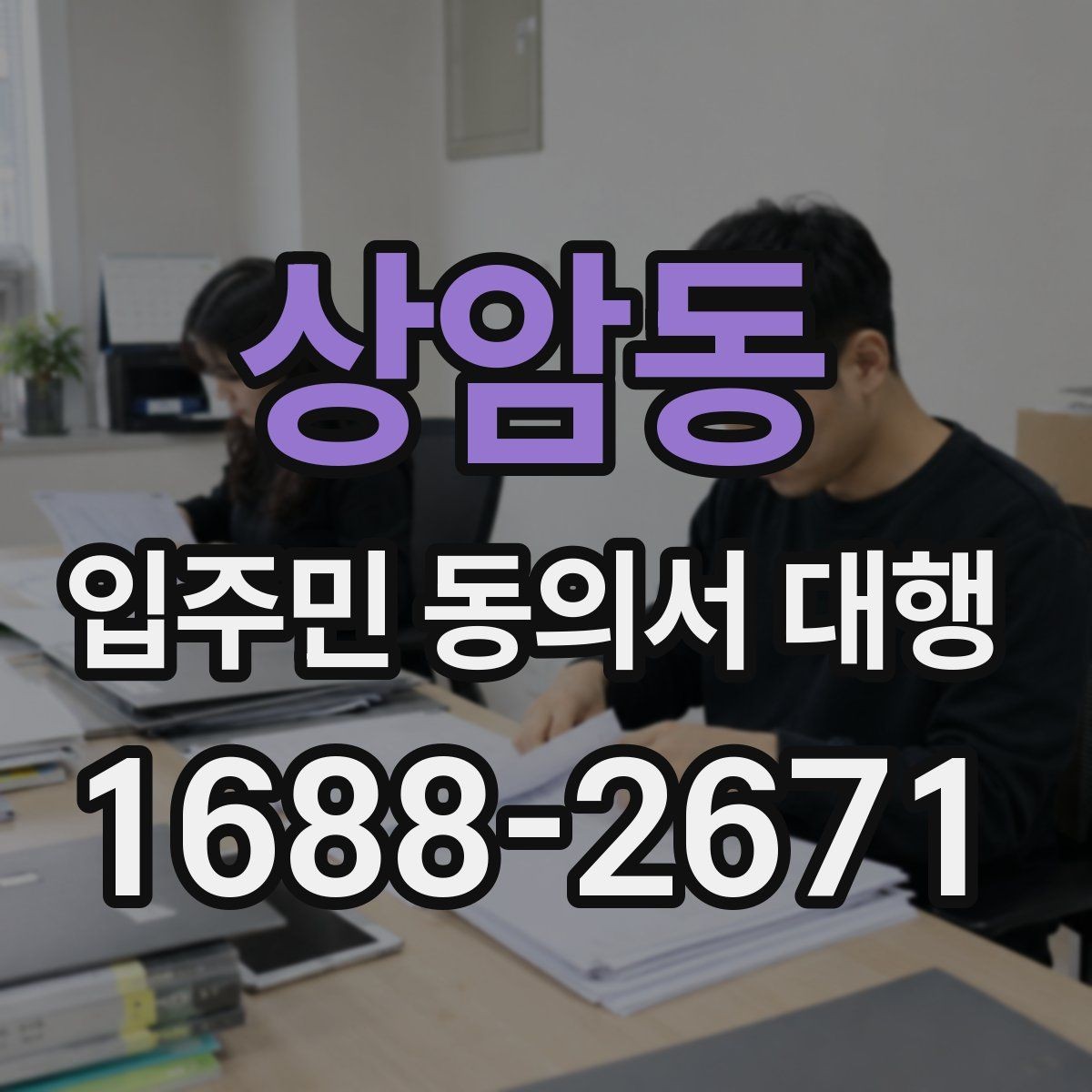 상암동 입주민 동의서 대행 전자 수집과 방문 수집의 차이