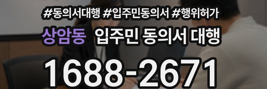 상암동 입주민 동의서 대행
