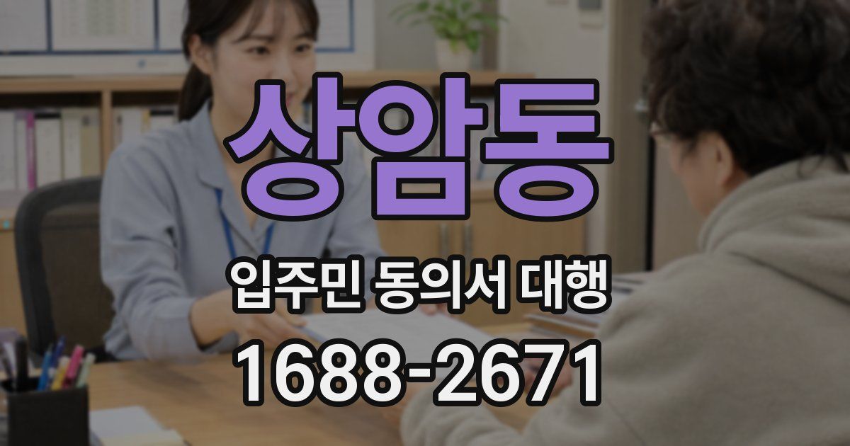 상암동 입주민 동의서 대행