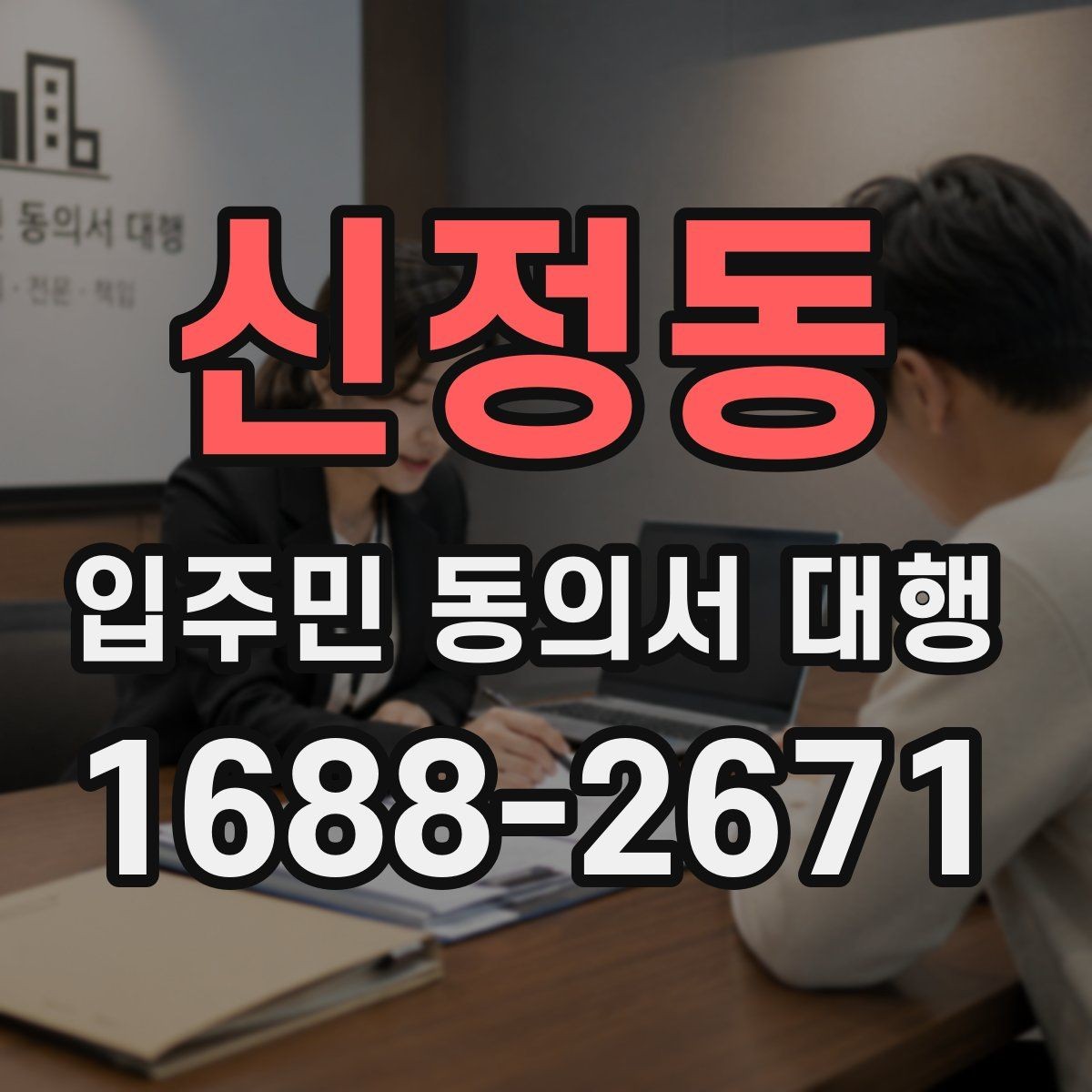 신정동 입주민 동의서 대행 재건축 사업에서 동의 접수 흐름