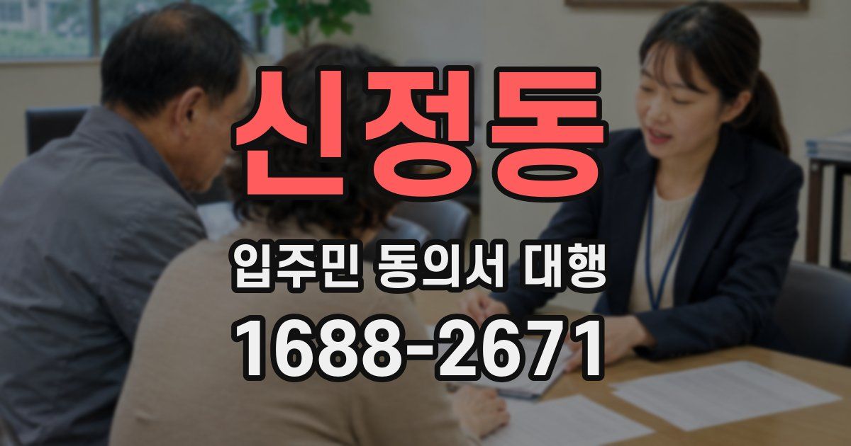 신정동 입주민 동의서 대행